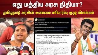 எது மத்திய அரசு நிதி? - MLA வானதி ஸ்ரீனிவாசனுக்கு தமிழ்நாடுஅரசின் உண்மை சரிபார்ப்பு குழு விளக்கம்