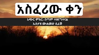 ያ ቀን.... አስፈሪው ቀን አጭር ምክር ኡስታዝ ሙሐመድ ሲራጅ መ/ኑር