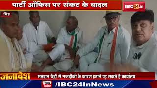 Bhind News MP: Party Office पर संकट के बादल | मतदान केंद्र से नजदीकी बनी वजह