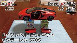 【初心者モデラー】Revel 1/24 McLaren 570S Part.13 組立後編【制作日記#123】