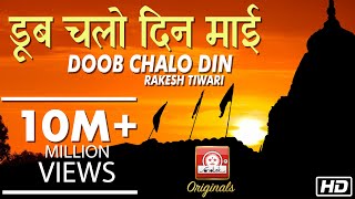 DOOB CHALO DIN MAI - DEVI MAHIMA VOL 1 - RAKESH TIWARI