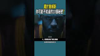 關於詹姆斯你可能不知道的10個秘密? #體育 #nba #籃球#詹姆斯