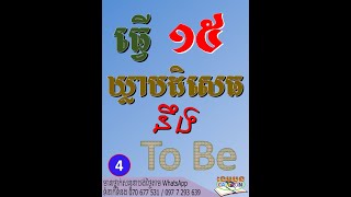 រៀនអង់គ្លេសតាមទូរស័ព្ទ EP.4: 15 SENTENCES OF TO BE IN PRESENT NEGATIVE ធ្វើ១៥ឃ្លាបដិសេធនៃTO BE