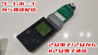 【雑談】ゲームボーイからの近況報告②【＃さば電子通信】