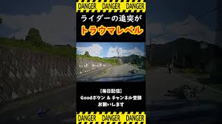 【危険な瞬間】ライダーの追突がトラウマレベル #Shorts #ドラレコ #交通事故 #事故 #衝撃映像 #危険運転 #衝突 #ヒヤリ