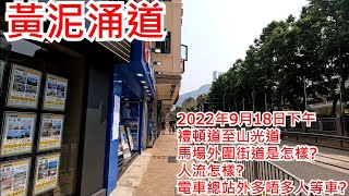 黃泥涌道 2022年9月17日 禮頓道至山光道 馬場外圍街道是怎樣? 人流怎樣? 電車總站外多唔多人等車? Wong Nai Chung Road Hong Kong Street View@步行街景