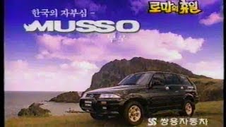 쌍용 무쏘 광고(1997) - Korean Car SSang yong Musso RV TV Commercial