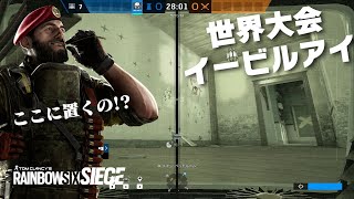 【R6S】世界大会でプロが使ったヴィラのイービルアイとか【レインボーシックスシージ】小技