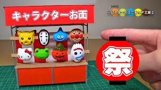 キャラクターお面のミニチュアお祭り屋台作ってみた！！ DIY Miniature Character Mask Stall