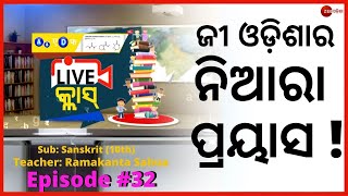 Zee Odisha Live Class | Sub: Sanskrit | Ramakanta Sahu | Live Class | OSSTA | Episode #32