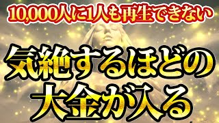 1万人に1人も再生できない。気絶するほどの大金が入る。金運が上がる音楽・潜在意識・開運・風水・超強力・聴くだけ・宝くじ・睡眠