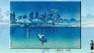 30秒の心象風景21797・郷愁の風景画 15（牛堀）～リカちゃんの旅・川瀬巴水～