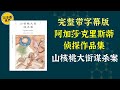 每天听本书，有声书完整版（带字幕）。《阿加莎·克里斯蒂侦探作品集：山核桃大街谋杀案》哈伯德太太找来波洛调查，波洛在宿舍里提议报警，此言一出，当晚便有人自首。然而自首的姑娘第二天都死了。