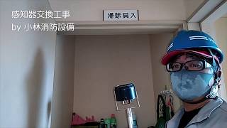 熱感知器交換工事（自動火災報知設備工事）2‐3  automatic fire alarm equipment～小林消防設備　福岡県豊前市　全類消防設備士　第二種電気工事士　経営学修士～