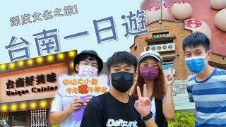 【來台玩什麼】中山大學學生暑假都去哪裡玩？探索府城、深度文化之旅!NSYSU: Summer Vacation Traveling- Tainan !