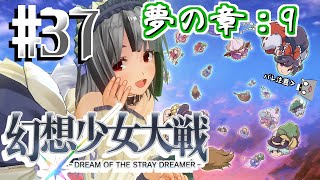 【幻想少女大戦 ネタバレ注意】珍獣、幻想入り #37(夢の章：9・69～70話)【vtuber】