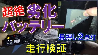 パナソニック電動アシスト自転車 劣化バッテリーの走行検証（ビビチャージ）