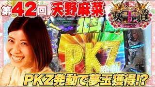 女王道 42回 〜天野麻菜〜【ぱちんこCR真・北斗無双】パチンコ