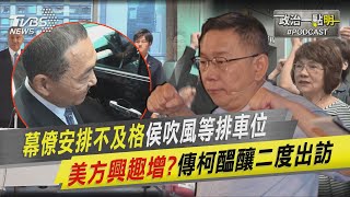 幕僚安排不及格侯吹風等排車位 美方興趣增?傳柯醞釀二度出訪｜政治一點\