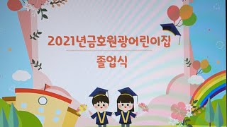 [금호원광TV] 제28회 금호원광 어린이집 졸업식