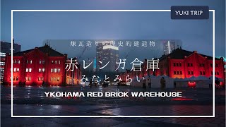 【Trip Vlog】YOKOHAMA RED Brick HOUSE /横浜赤レンガ倉庫 みなとみらい 散歩 雨 α6400 　x-s10