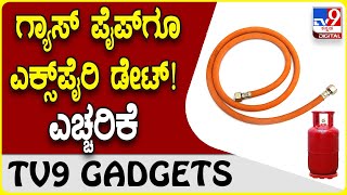 LPG Cylinder Safety: ನಿಮ್ಮ ಮನೆಯ ಗ್ಯಾಸ್ ಪೈಪ್​ಗೂ ಎಕ್ಸ್​ಪೈರಿ ಡೇಟ್ ಇದೆ, ಗಮನಿಸಿ! | #TV9D