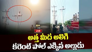 LIVE : అత్త బంగారం పెట్టలేదని అల్లుడు హల్ చల్ | Medak Viral Video | BIG TV