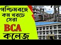 bca colleges in west bengal / best bca college in west bengal