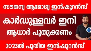 സൗജന്യ ആരോഗ്യ ഇൻഷുറൻസ് ഇനി കിട്ടാൻ വിരൽ പതിക്കണം| ആധാർ എല്ലാവരും പുതുക്കണം|Insurance card new update