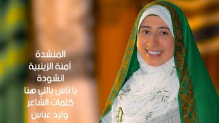 ياناس ياللي هنا_آمنة الزينبية تبدع في انشودة لمولد السيدة زينب رضي الله عنها وأرضاها