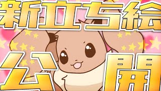 【お知らせ】イーブイ新立ち絵公開！【ゆっくり茶番】