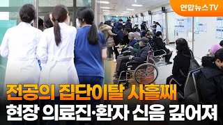 전공의 집단이탈 사흘째…현장 의료진·환자 신음 깊어져 / 연합뉴스TV (YonhapnewsTV)