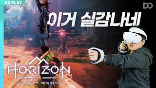 이거 실감나네, PS VR2 '호라이즌 콜 오브 더 마운틴' 해봤습니다.