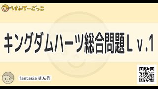 【けんてーごっこ】キングダムハーツ総合問題Ｌｖ.1