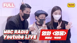 [FULL] '영웅' 안중근으로 돌아온 '배정남&박진주'  / 정오의 희망곡 김신영입니다 / MBC 221220 방송