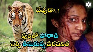 దేవుడా.! పులితో పోరాడి సెల్ఫీ తీసుకున్న వీరవనిత ఎందుకు చేసిందో తెలుసా | A Girl Selfie With Tiger