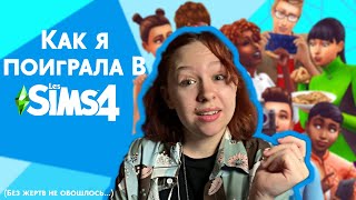 КАК Я ВПЕРВЫЕ ПОИГРАЛА В СИМС 4?