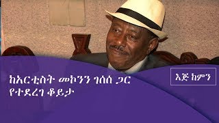 እጅ ከምን- ከአርቲስት መኮንን ገሰሰ ጋር የተደረገ ቆይታ