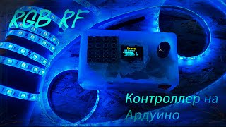 RF Контроллер для RGB ленты на Arduino