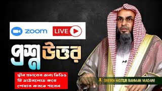 সালাফী প্রশ্ন উত্তর। Question Answer। শাইখ মতিউর রহমান মাদানী / Shaikh Motiur Rahman Madani