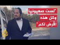 شاهد | مستوطن يهودي للفلسطينيين.. 