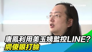 唐鳳利用「美玉姨」監控LINE？網傻眼打臉｜三立新聞台