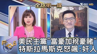 美民主黨「富豪加稅豪賭」  特斯拉馬斯克怒飆:奸人｜楊茜雯、翁履中｜FOCUS午間新聞 20211028