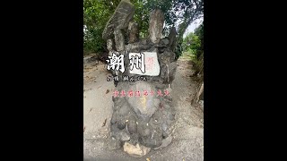 馬丁環島中 徒步環島第十九天 加祿潮州 27K 潮州美食超讚 鄉野傳奇遇到傳說中的大腳怪？