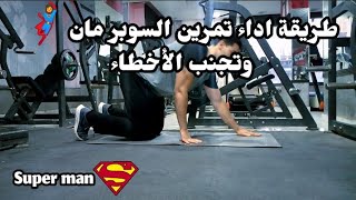 تمرين سوبر مان - how to do superman exercise