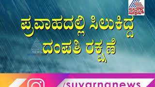 3 ದಿನಗಳಿಂದ ಮನೆ ಮೇಲೇರಿ ಕುಳಿತಿದ್ದ ದಂಪತಿ..! Rescue Operation By NDRF \u0026 Firefighter