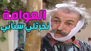 أبو طمزة فرطت زراره خسر سن ورا سن من آكلة الفواشات بالحومصي والعوامة بالشامي