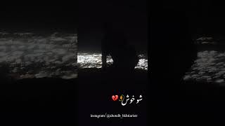 شو خوش 🥀💔 اولین کلیپ غمگین شب خوش 🥀💔