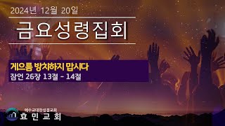 [효민교회 금요성령집회] 교회만 다니지 말고 교회가 됩시다 (베드로전서 1장 13-21절)