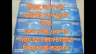 100% অরজিনাল রিক্সা,ভ্যান এর চার্জার ( 120AH থেকে 160AH পর্যন্ত ৬০ কেজি ওজনের সকল ব্যাটারি )দাম=১৮০০